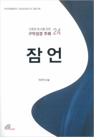 생활성서사 인터넷서점,거룩한 독서를 위한 구약성경 주해 24 / 바오로딸
