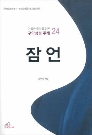 생활성서사 인터넷서점거룩한 독서를 위한 구약성경 주해 24 / 바오로딸잠언도서 > 성경 > 해설,주석서