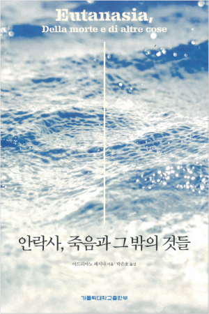 생활성서사 인터넷서점,안락사, 죽음과 그 밖의 것 / 가톨릭대학교출판부