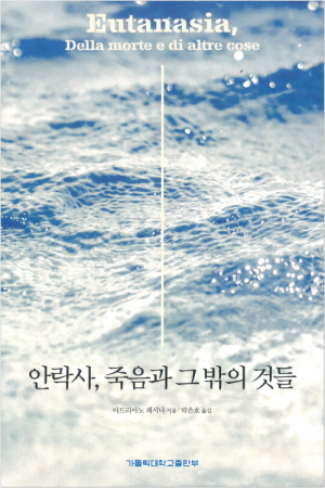 생활성서사 인터넷서점안락사, 죽음과 그 밖의 것 / 가톨릭대학교출판부도서 > 교리,교회