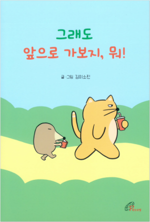 생활성서사 인터넷서점그래도 앞으로 가보지, 뭐! / 바오로딸도서 > 문학 > 시,소설,어른동화