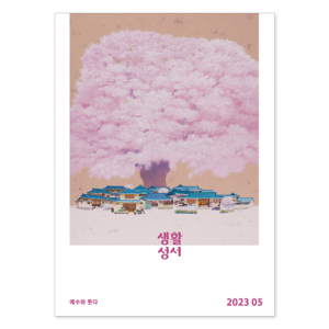 생활성서사 인터넷서점,2023년 생활성서 5월호(낱권)