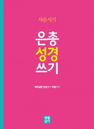 생활성서사 인터넷서점사순시기 은총 성경 쓰기-예루살렘 입성에서 부활까지예루살렘 입성에서 부활까지은총성경쓰기 > 사순시기