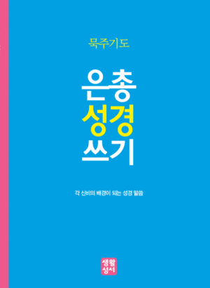 생활성서사 인터넷서점묵주기도 은총 성경 쓰기각 신비의 배경이 되는 성경 말씀은총성경쓰기 > 묵주기도