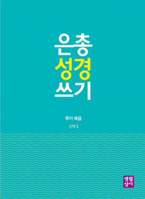 생활성서사 인터넷서점[신약]은총 성경 쓰기 – 루카 복음은총성경쓰기 > [신약]복음서와 사도행전