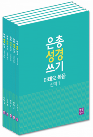 생활성서사 인터넷서점[신약]은총 성경 쓰기 – 복음서와 사도행전(5권 세트)마태오 복음 / 마르코 복음 / 루카 복음 / 요한 복음 / 사도행전은총성경쓰기 > [신약]복음서와 사도행전