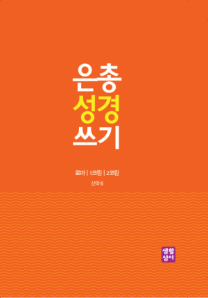 생활성서사 인터넷서점[신약]은총 성경 쓰기 – 로마/1코린/2코린은총성경쓰기 > [신약]서간과 묵시록