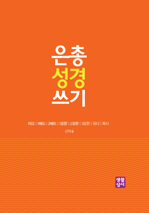 생활성서사 인터넷서점[신약]은총 성경 쓰기 – 야고/1베드/2베드/1요한/2요한/3요한/유다/묵시은총성경쓰기 > [신약]서간과 묵시록