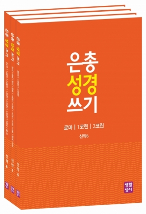 생활성서사 인터넷서점,[신약]은총 성경 쓰기 - 서간과 묵시록(3권 세트)