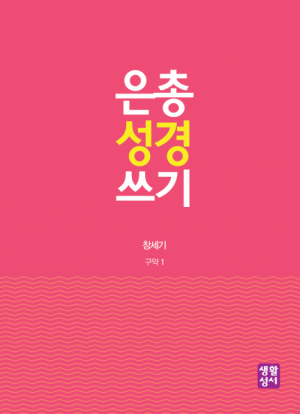 생활성서사 인터넷서점[구약]은총 성경 쓰기 – 창세기은총성경쓰기 > [구약]오경