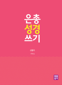 [구약]은총 성경 쓰기 - 신명기