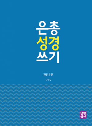 생활성서사 인터넷서점[구약]은총 성경 쓰기 – 판관기/룻기은총성경쓰기 > [구약]역사서1