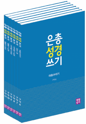 생활성서사 인터넷서점[구약]은총 성경 쓰기 – 역사서1(6권 세트)여호수아기/ 판관기 룻기 / 사무엘기 상권 / 사무엘기 하권 / 열왕기 상권 / 열왕기 하권은총성경쓰기 > [구약]역사서1