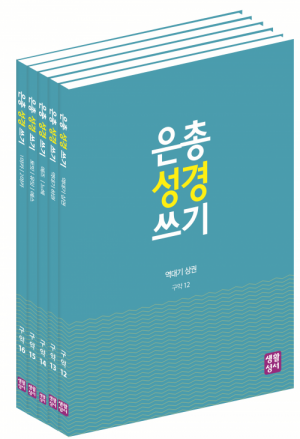 생활성서사 인터넷서점[구약]은총 성경 쓰기 – 역사서2(5권 세트)역대기 상권/역대기 하권/에즈라기/느헤미야기/토빗기/유딧기/에스테르기/마카베오 상권/마카베오 하권은총성경쓰기 > [구약]역사서2