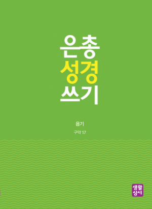 생활성서사 인터넷서점[구약]은총 성경 쓰기 – 욥기은총성경쓰기 > [구약]시서와 지혜서