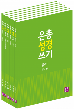 생활성서사 인터넷서점[구약]은총 성경 쓰기 – 시서와 지혜서(6권 세트)욥기  / 시편1 / 시편2 / 잠언 / 코헬,아가,지혜 / 집회서은총성경쓰기 > [구약]시서와 지혜서