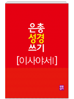 생활성서사 인터넷서점[구약]은총 성경 쓰기 – 이사야서1은총성경쓰기 > [구약]예언서