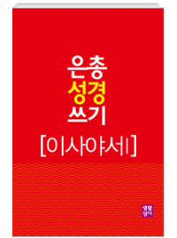 [구약]은총 성경 쓰기 - 이사야서1