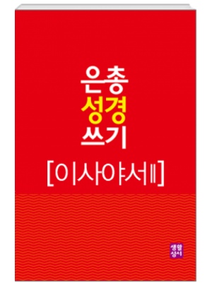 생활성서사 인터넷서점[구약]은총 성경 쓰기 – 이사야서2은총성경쓰기 > [구약]예언서