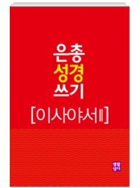 [구약]은총 성경 쓰기 - 이사야서2