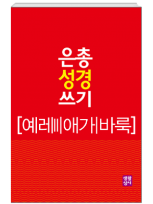 생활성서사 인터넷서점[구약]은총 성경 쓰기 – 예레미야서2/애가/바룩은총성경쓰기 > [구약]예언서