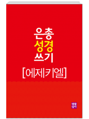 생활성서사 인터넷서점[구약]은총 성경 쓰기 – 에제키엘서은총성경쓰기 > [구약]예언서