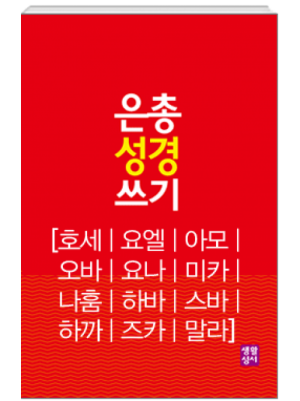 생활성서사 인터넷서점[구약]은총 성경 쓰기 – 호세/요엘/아모/오바/요나/미카/나훔/하바/스바/하까/즈카/말라은총성경쓰기 > [구약]예언서