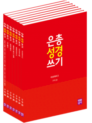 생활성서사 인터넷서점[구약]은총 성경 쓰기 – 예언서(7권 세트)이사야서1/이사야서2/예레미야서1/예레미야서2-애가-바룩/에제키엘서/다니엘서/호세-요엘-아모-오바-요나-미카-나훔-하바-스바-하까-즈카-말라은총성경쓰기 > [구약]예언서