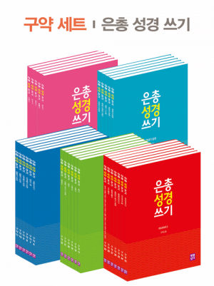 생활성서사 인터넷서점,은총 성경 쓰기 - 구약세트(29권 세트)