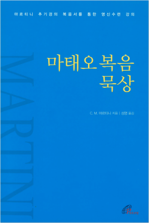 생활성서사 인터넷서점마태오복음 묵상 / 바오로딸도서 > 성경 > 성경묵상