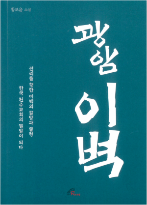 생활성서사 인터넷서점광암 이벽 / 바오로딸진리를 향한 이벽의 갈망과 열정도서 > 문학 > 시,소설,어른동화