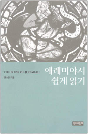생활성서사 인터넷서점,예레미야서 쉽게 읽기 / 성서와함께