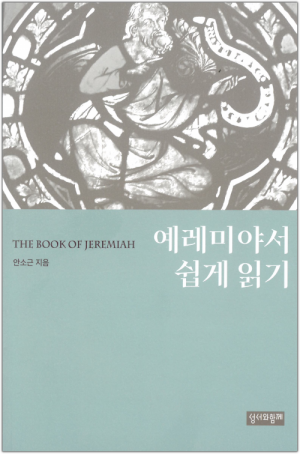 생활성서사 인터넷서점예레미야서 쉽게 읽기 / 성서와함께도서 > 성경 > 해설,주석서