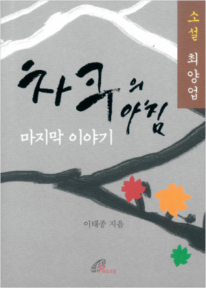 생활성서사 인터넷서점차쿠의 아침 마지막 이야기 / 바오로딸소설 최양업도서 > 문학 > 시,소설,어른동화