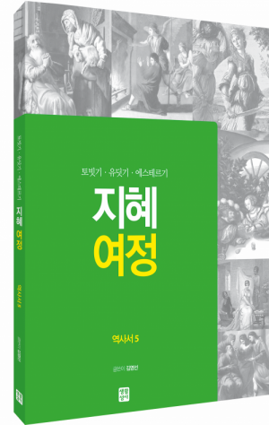 생활성서사 인터넷서점지혜 여정 - 역사서5 / 생활성서사토빗기·유딧기·에스테르기여정성경교재 > 지혜 여정