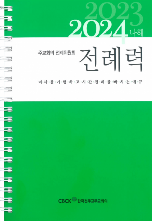 전례력 (2023-2024 나해) 사제용 / 한국천주교주교회의