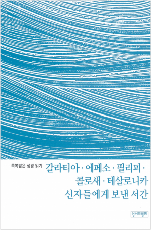 축복받은 성경 읽기(갈라티아서, 에페소서, 필리피서, 콜로새서, 테살로니카 1·2서 문제집) / 성서와함께