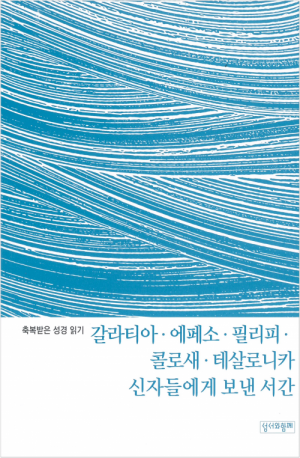 생활성서사 인터넷서점축복받은 성경 읽기(갈라티아서, 에페소서, 필리피서, 콜로새서, 테살로니카 1·2서 문제집) / 성서와함께도서 > 성경 > 성경공부