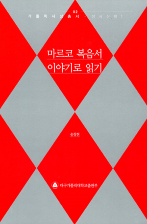 생활성서사 인터넷서점,마르코 복음서 이야기로 읽기 / 대구가톨릭대학교출판부