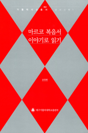 생활성서사 인터넷서점마르코 복음서 이야기로 읽기 / 대구가톨릭대학교출판부가톨릭사상총서2/성서신학1도서 > 신학,철학