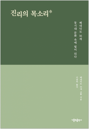 생활성서사 인터넷서점,진리의 목소리 / 가톨릭출판사