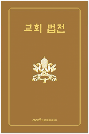 교회법전 / 한국천주교주교회의