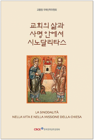 생활성서사 인터넷서점,교회의 삶과 사명 안에서 시노달리타스 / 한국천주교주교회의