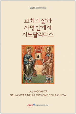 생활성서사 인터넷서점교회의 삶과 사명 안에서 시노달리타스 / 한국천주교주교회의도서 > 교리,교회