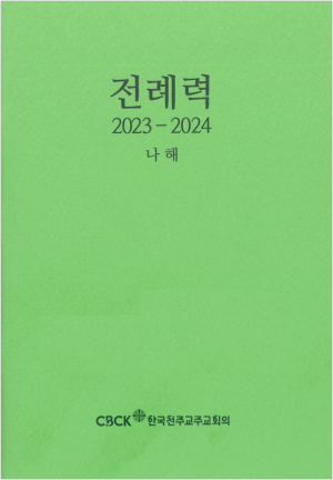 전례력 (2023-2024 나해) 신자용 / 한국천주교주교회의