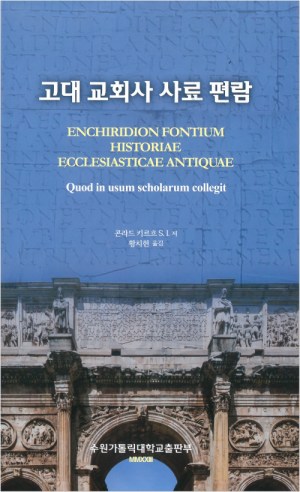 생활성서사 인터넷서점고대 교회사 사료 편람 / 수원가톨릭대출판부성사성도서 > 교리,교회