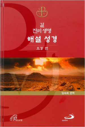 길 진리 생명 해설 성경 - 오경 편 / 성바오로