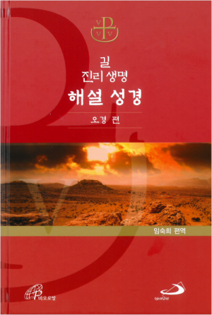 생활성서사 인터넷서점길 진리 생명 해설 성경 - 오경 편 / 성바오로도서 > 성경 > 해설,주석서