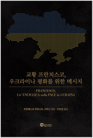 생활성서사 인터넷서점교황 프란치스코, 우크라이나 평화를 위한 메시지 / 위즈앤비즈도서 > 영성,묵상,강론 > 강론