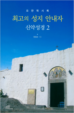 생활성서사 인터넷서점최고의 성지 안내자 신약성경2 / 바오로딸요한묵시록도서 > 성경 > 성경일반